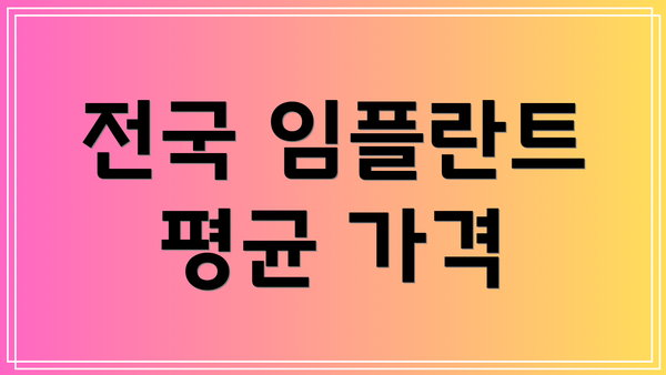 전국 임플란트 평균 가격