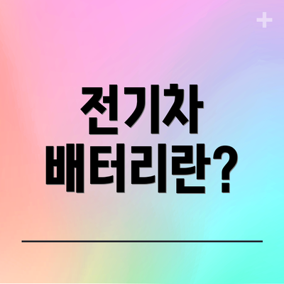 전기차 배터리란?