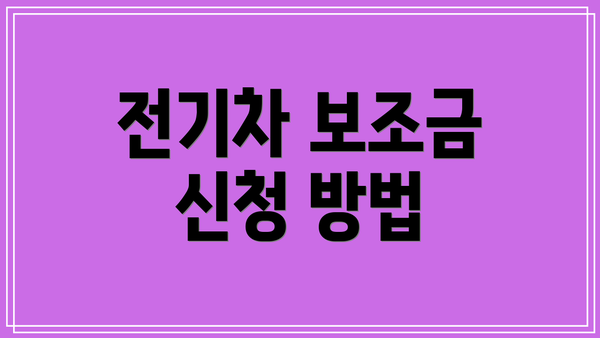 전기차 보조금 신청 방법