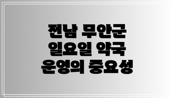 전남 무안군 일요일 약국 운영의 중요성