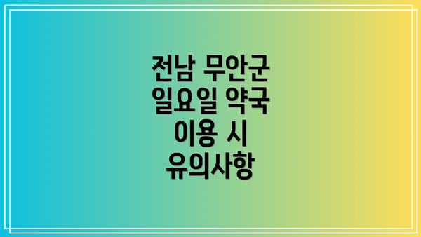 전남 무안군 일요일 약국 이용 시 유의사항