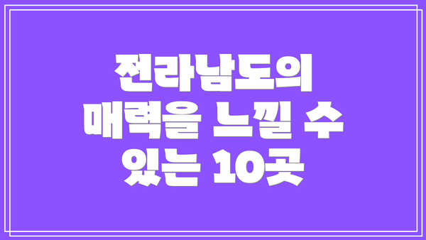 전라남도의 매력을 느낄 수 있는 10곳