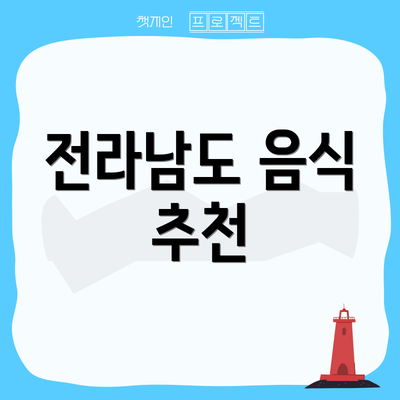 전라남도 음식 추천
