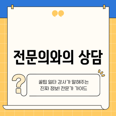 전문의와의 상담