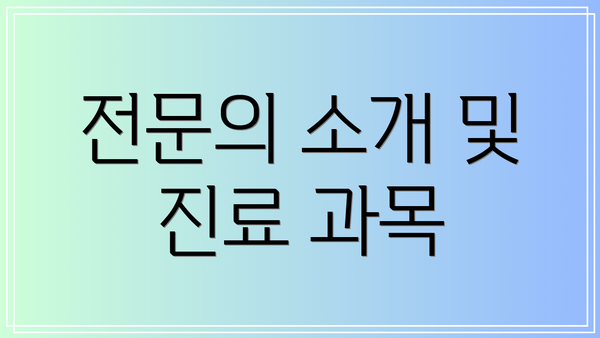 전문의 소개 및 진료 과목
