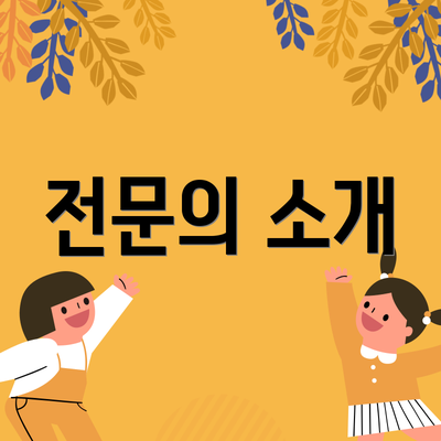 전문의 소개