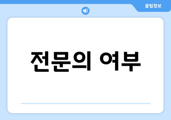 전문의 여부