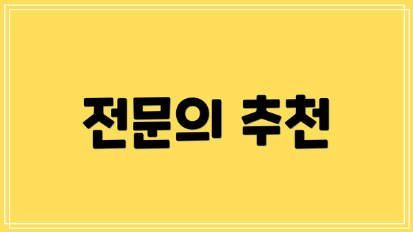 전문의 추천