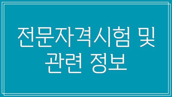 전문자격시험 및 관련 정보