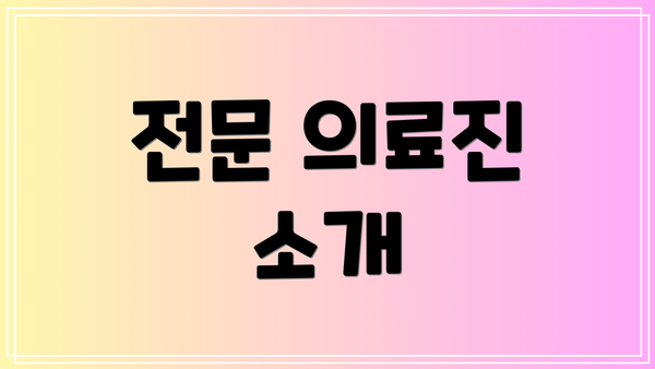 전문 의료진 소개