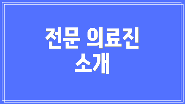 전문 의료진 소개