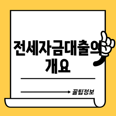 전세자금대출의 개요