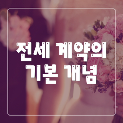 전세 계약의 기본 개념