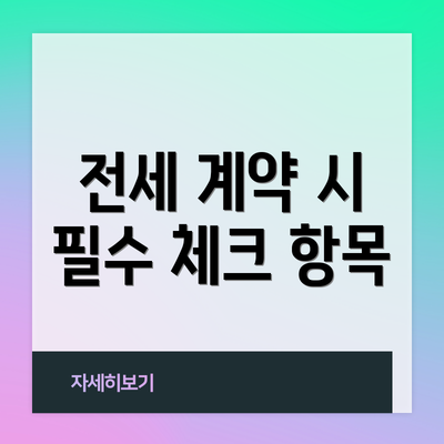 전세 계약 시 필수 체크 항목