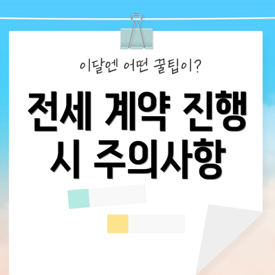 전세 계약 진행 시 주의사항