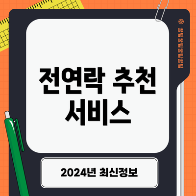 전연락 추천 서비스