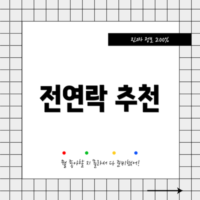 전연락 추천