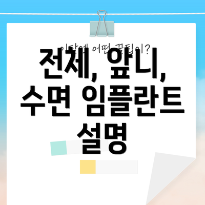 전체, 앞니, 수면 임플란트 설명