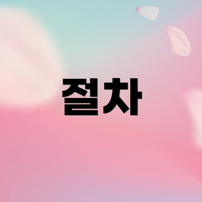 절차
