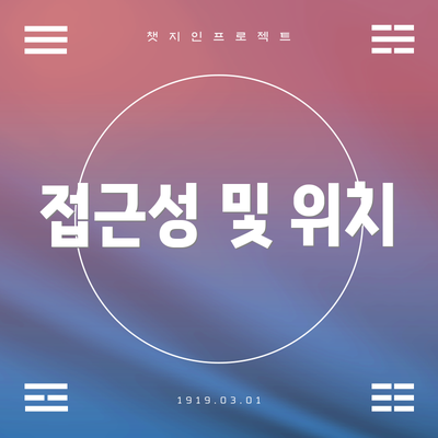 접근성 및 위치