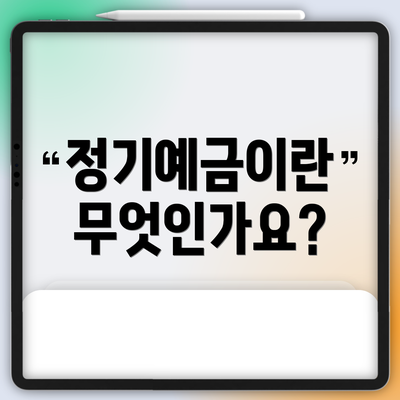 정기예금이란 무엇인가요?