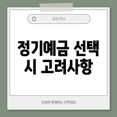 정기예금 선택 시 고려사항