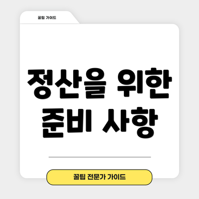정산을 위한 준비 사항