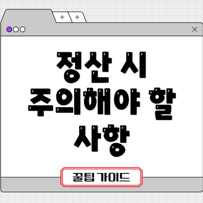 정산 시 주의해야 할 사항