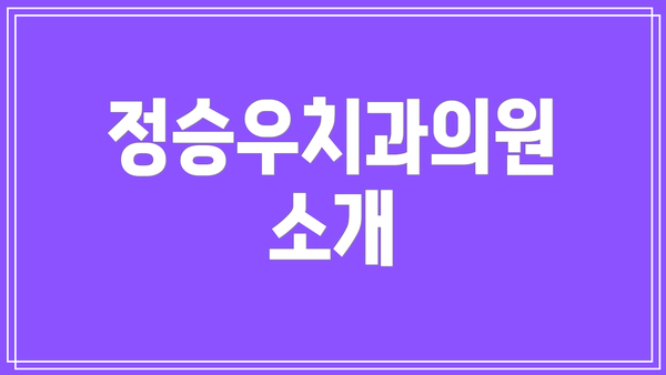 정승우치과의원 소개