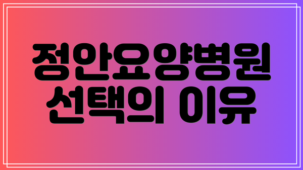 정안요양병원 선택의 이유