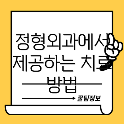 정형외과에서 제공하는 치료 방법