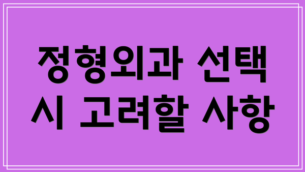 정형외과 선택 시 고려할 사항