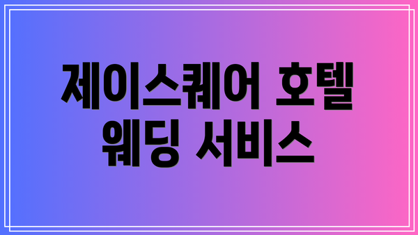 제이스퀘어 호텔 웨딩 서비스