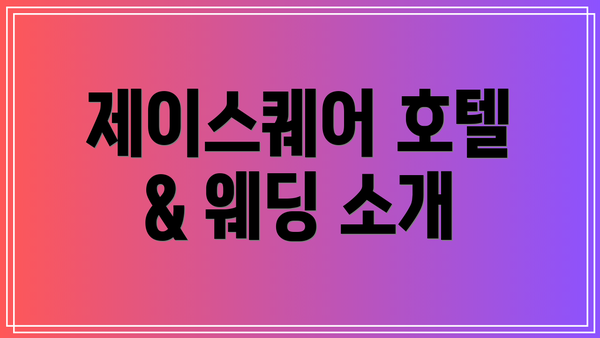제이스퀘어 호텔 & 웨딩 소개