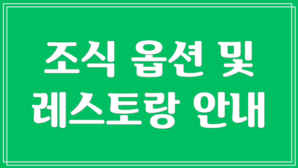 조식 옵션 및 레스토랑 안내
