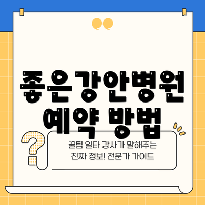 좋은강안병원 예약 방법