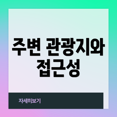 주변 관광지와 접근성