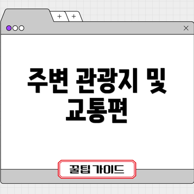 주변 관광지 및 교통편