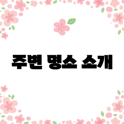 주변 명소 소개