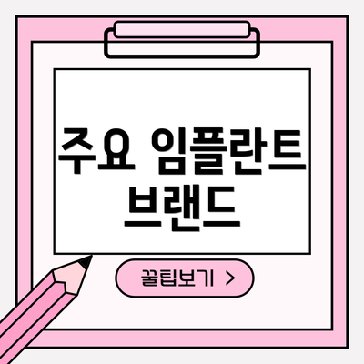 주요 임플란트 브랜드