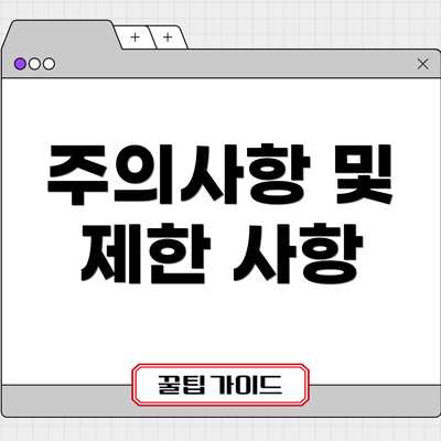 주의사항 및 제한 사항