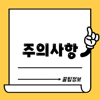주의사항