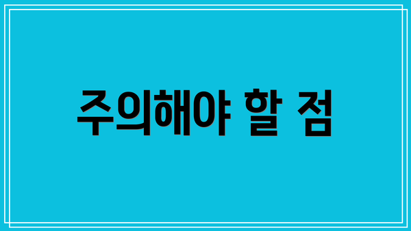 주의해야 할 점