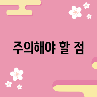 주의해야 할 점