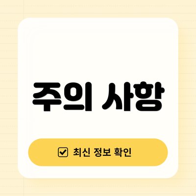 주의 사항
