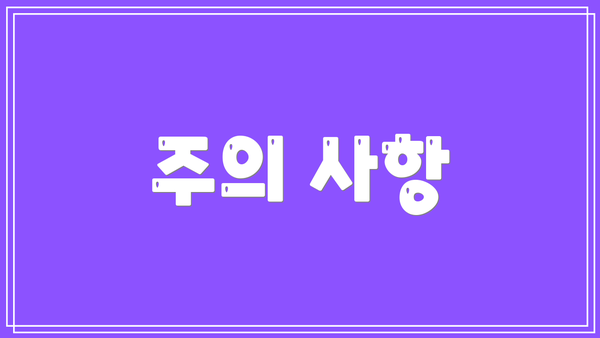 주의 사항