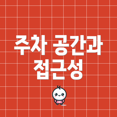 주차 공간과 접근성