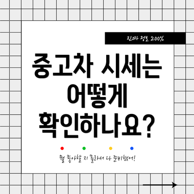 중고차 시세는 어떻게 확인하나요?