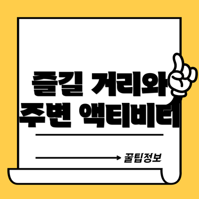 즐길 거리와 주변 액티비티