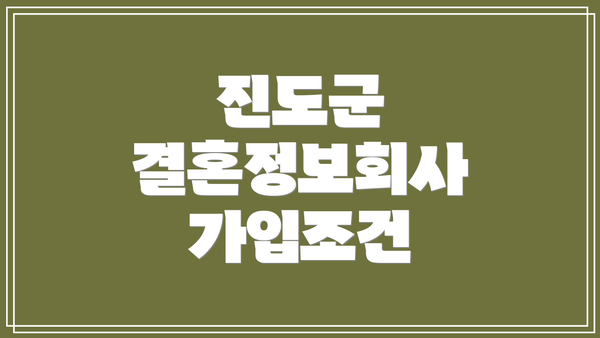 진도군 결혼정보회사 가입조건